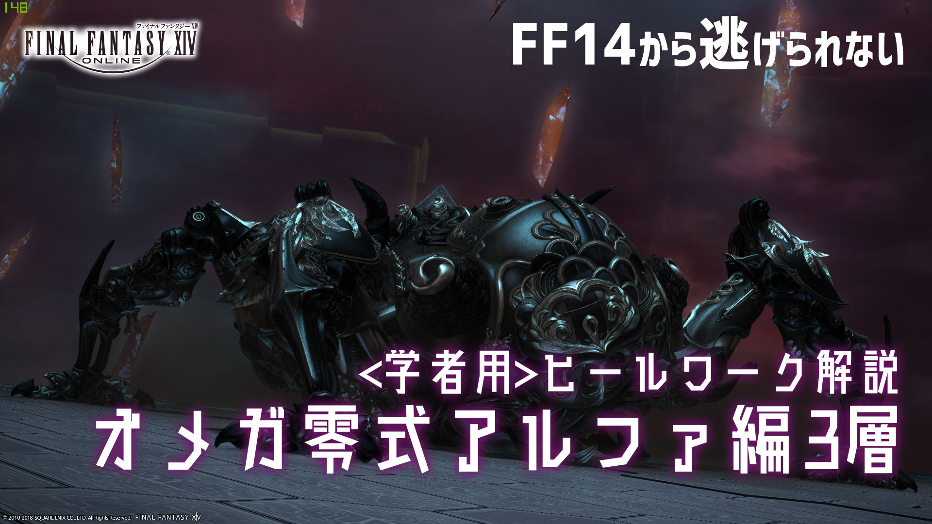 Ff14 Ffxiv オメガ零式アルファ編3層 学者用ヒールワーク解説 Ff14から逃げられない