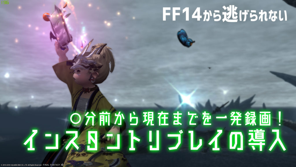 Geforceexperience インスタントリプレイでゲームを録画する方法 2018年冬版 Ff14から逃げられない