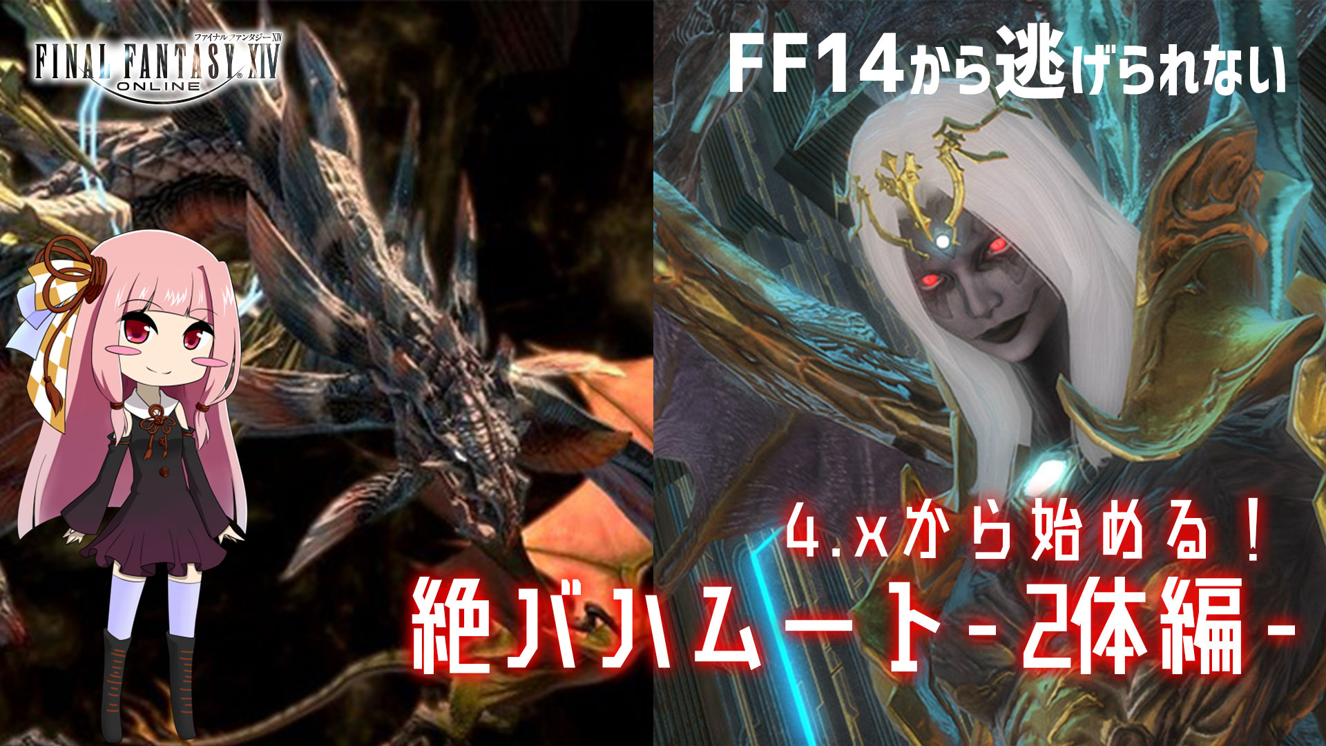 Ff14 Ffxiv 4 Xから始める絶バハムート 動画紹介 解説 攻略 Ff14から逃げられない