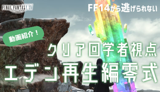 【FF14/FFXIV】エデン再生編零式動画紹介｜マクロ&ヒールワーク付き【攻略/解説】