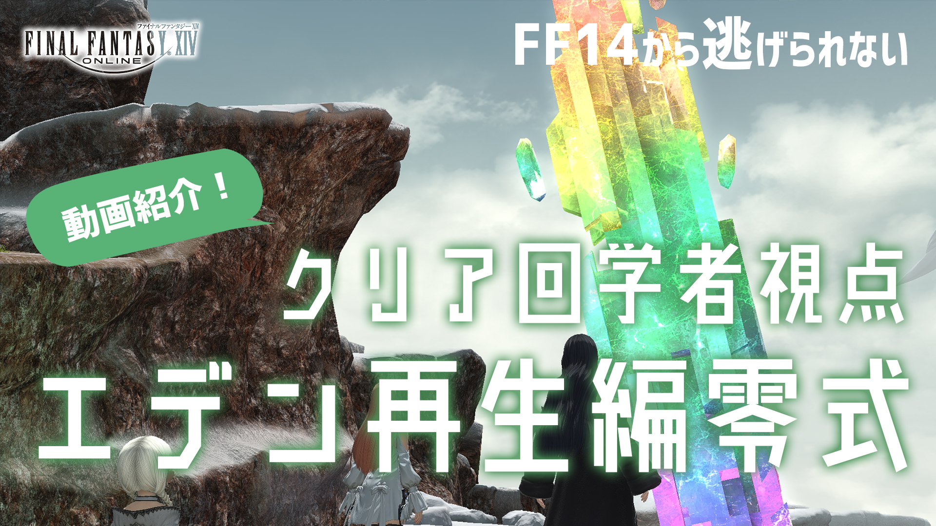 Ff14 Ffxiv エデン再生編零式動画紹介 マクロ ヒールワーク付き 攻略 解説 Ff14から逃げられない